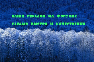 Ваша реклама на форумах