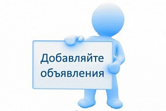 Добавляйте объявления