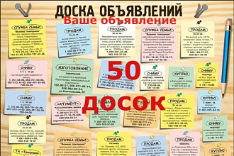 Размещу 50 ваших ссылок на популярных досках объявлений