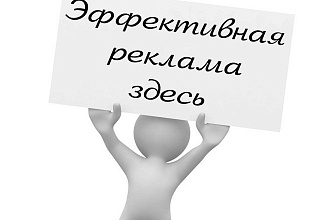 Размещу вашу рекламу на популярных площадках интернета