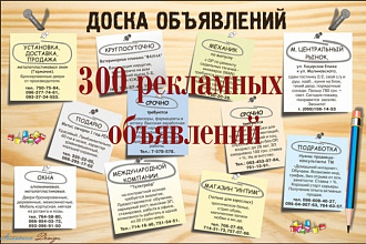 Размещение объявлений на 300 досках