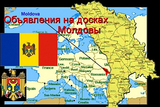 Популярные доски объявлений Молдовы на русском. Ручное размещение