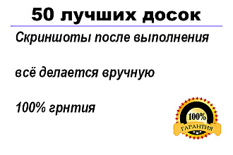 Вручную размещу объявление на 50 популярных российских интернет-доску