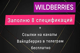 Заполню 8 спецификаций в кабинете поставщика Wildberries