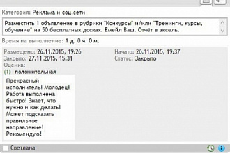 Размещаю в ручном режиме (без спама) ваше объявление на 50 бесплатных досках
