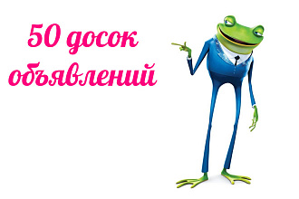 1 объявление на 50 досок России. Ручное размещение. Отчёт