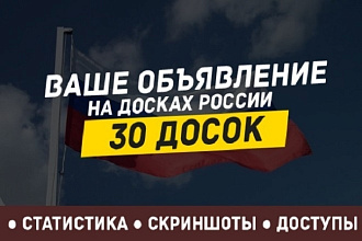 Размещу ваше объявление на 30 популярных досках объявлений России