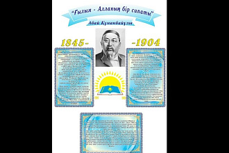 Баннер, посвящённый году Абая в Казахстане