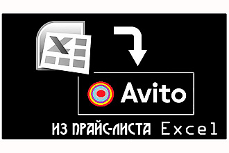 Из файла Excel в xml для Avito