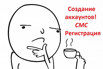 +50 авторег аккаунтов