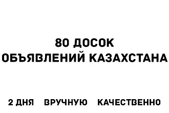 Размещу ваше объявление на 80 досках объявлений Казахстана