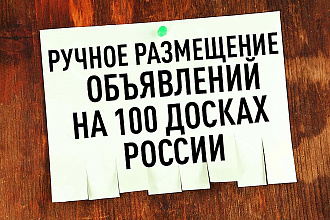 Ручное размещение объявлений на 100 досках России + полный отчёт