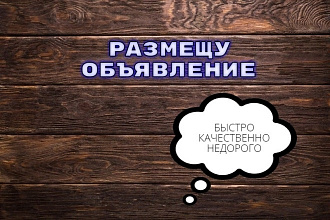 Размещу объявление