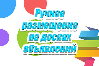 Ручное размещение на досках объявлений