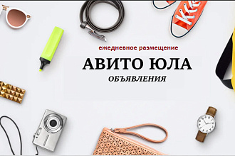 Ежедневное размещение объявлений на Авито и Юле в категорию Услуга
