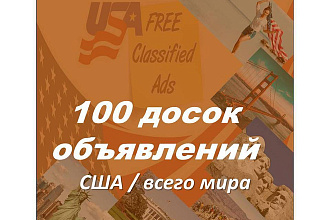 100 размещений объявлений на досках США и всего мира
