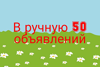 Создам в ручную 50 объявлений