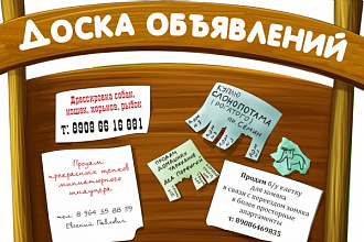 Размещу ваше объявление на 80 досках