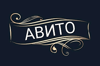 Размещение объявлений на Авито с переадресацией