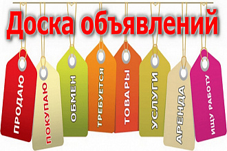 Размещаю ваши объявления на досках объявлений. Строго по ТЗ