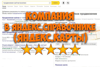 Добавлю компанию в Яндекс. Справочник + Яндекс. Карты