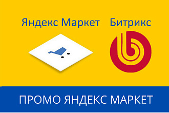 Промо акции для магазина на Битрикс 1С для Яндекс Маркет