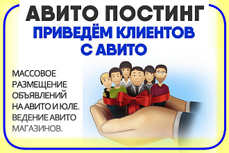 Размещение объявлений на Авито