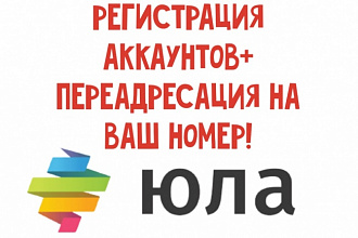 4 разных аккаунтов на Юле , с переадресацией на ваш телефон