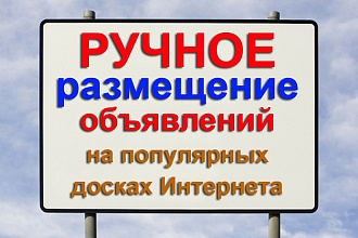 Размещу Ваше объявление на 50 досках объявлений Украины