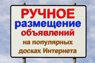 Размещу объявления на досках