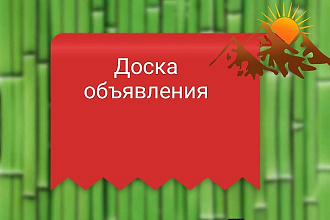 Доска объявления