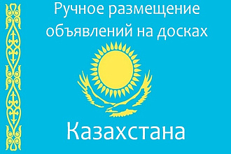 Вручную размещу Ваше объявление на 30 популярных досках Казахстана