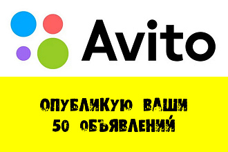 Массовое размещение объявлений на Авито