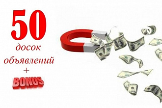 Размещу объявление на 50 досках по тематике объявления