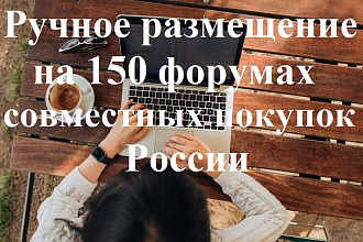 Ручное размещение Вашей рекламы на 150 сайтах совместных покупок РФ