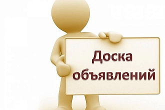 Постинг объявлений по различным сайтам и доскам объявлении