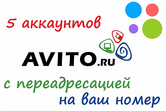 Создам 5 аккаунтов avito с переадресацией + размещу объявления