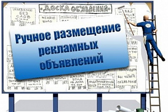 Размещаю объявления по вашей базе досок