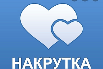 Добавлю 500 качественных лайков НА ВК ПОСТ
