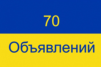 Ручное размещение объявлений на 70 украинских досок