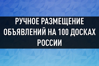 Размещу ваше объявлений на 100 досках объявлений России