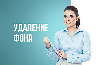 Удаление Фона