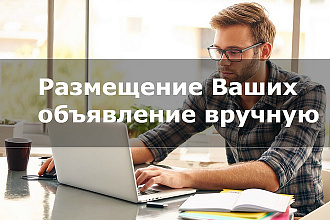 Вручную размещу Ваши объявление на 50 топовых досках