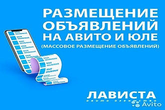 Размещу ваше объявление на Юле Авито Автору