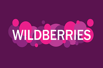 Продвижение карточки Вашего товара на Wildberries в ТОП