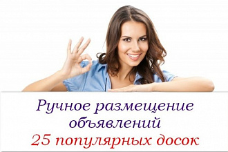 Вручную размещу объявление на 25 популярных российских интернет-досках
