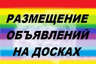 Размещаю объявления на досках и в каталогах в ручную