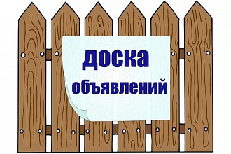 Размещу ваш сайт на доске объявлений