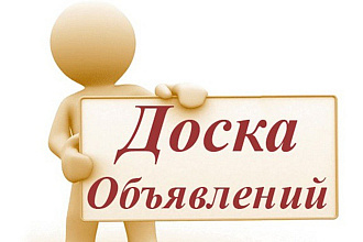 Размещу ваше объявление