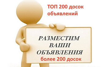 Размещение объявлений на 200 досках